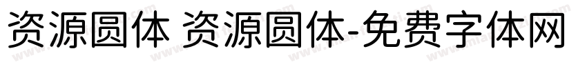 资源圆体 资源圆体字体转换